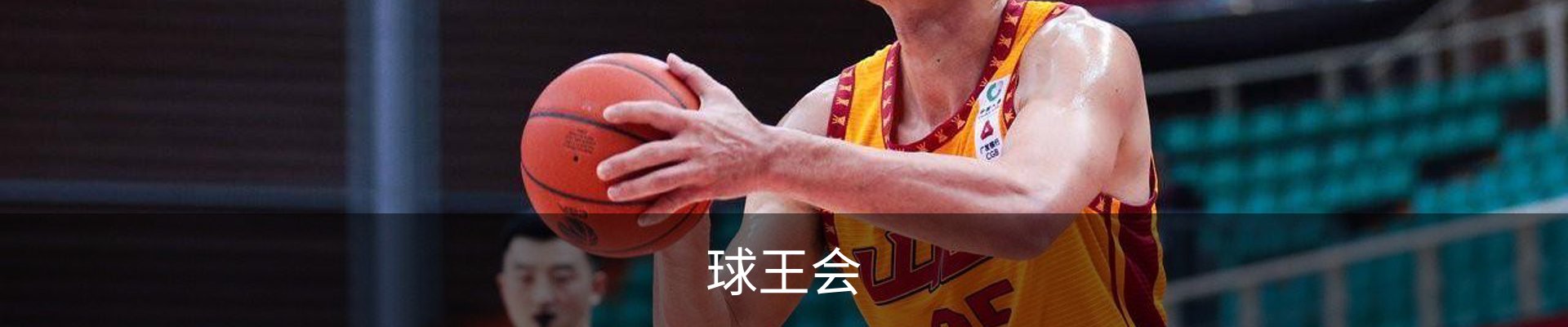 球王会